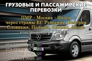 Грузовые и пассажирские перевозки ПМР-МОСКВА-САНКТ-ПЕТЕРБУРГ