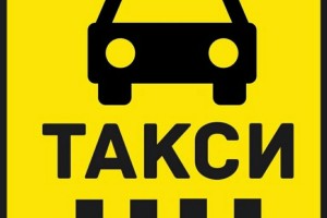 Такси в Приднестровье. Междугородние перевозки