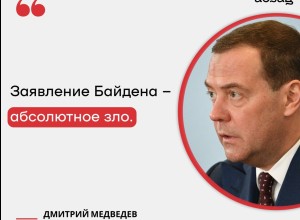 Дмитрий Медведев отреагировал на заявление Байдена по поводу Украины